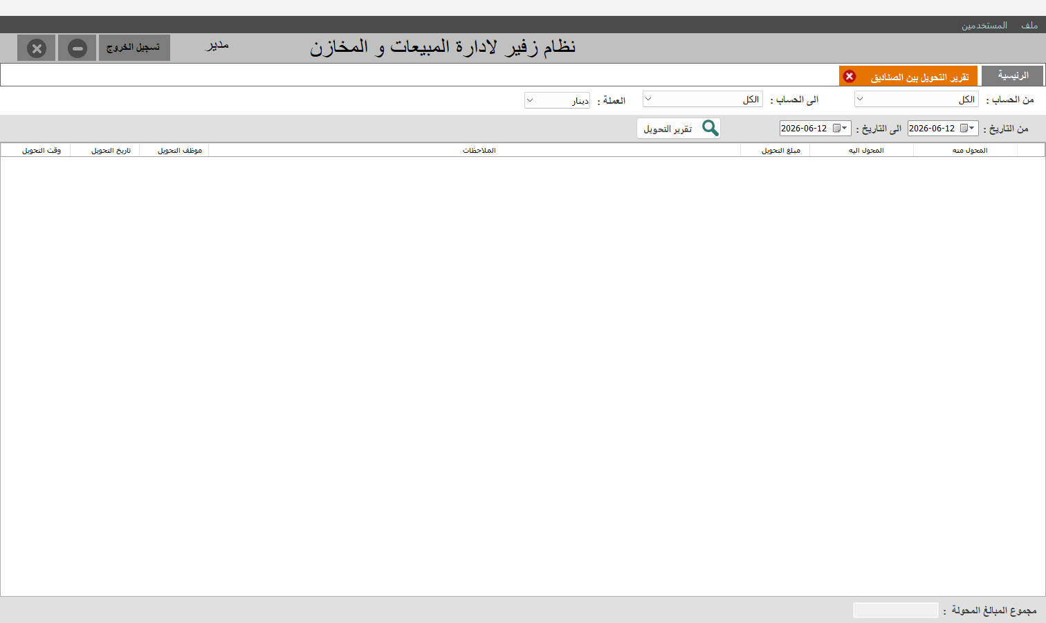 تقرير التحويل بين الصناديق
